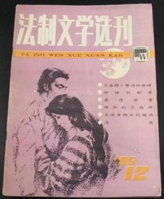 法制文学选刊1985年第12期