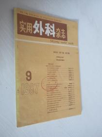 实用外科杂志     1987年第9期