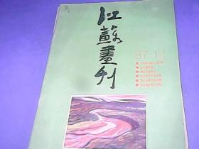 江苏画刊 1987·12