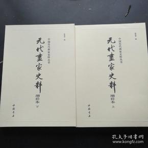 元代画家史料增补本(全两册)