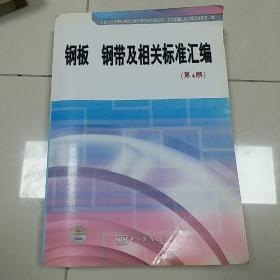 钢板 钢带及相关标准汇编（第4版）