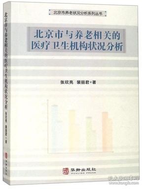 北京市与养老相关的医疗卫生机构状况分析/北京市养老状况分析系列丛书