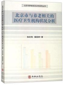 北京市与养老相关的医疗卫生机构状况分析/北京市养老状况分析系列丛书