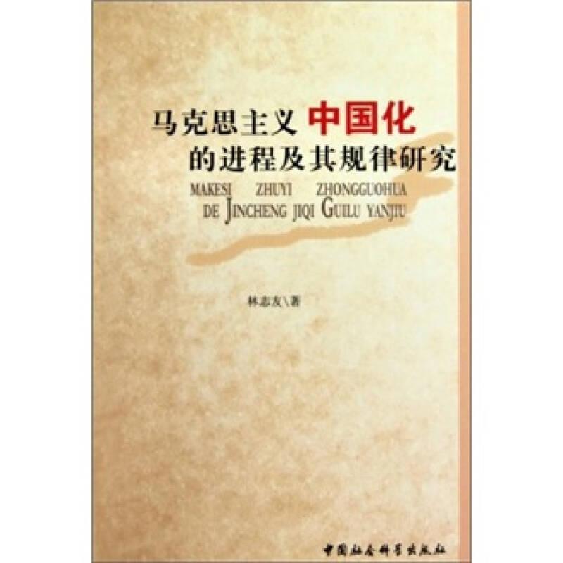 馬克思主義中國化的進程及其規(guī)律研究