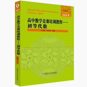 高中数学竞赛培训教程—初等代数