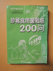 珍稀食用菌栽培200问（新农村建设丛书）