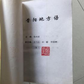 昔阳方言