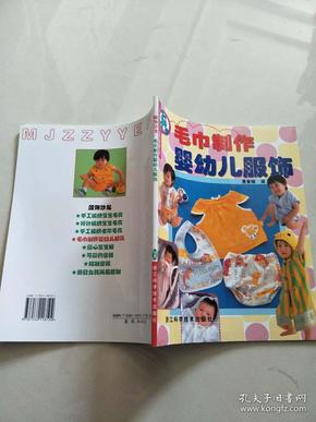 服饰沙龙：毛巾制作婴幼儿服饰