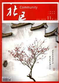 社区2018年11、12月号.总第572、575期.2册合售