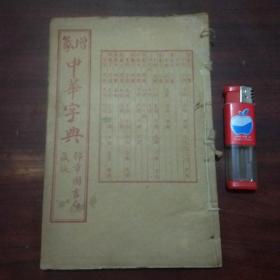 增篆中华字典：（寅集卯集辰集上中下）（锦章图书局藏版民国线装）