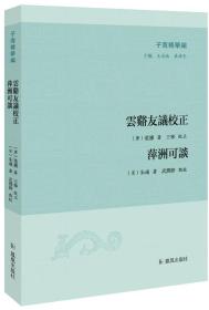 子海精华编：云谿友议校正 萍洲可谈