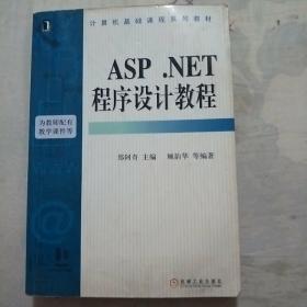 ASP.NET程序设计教程