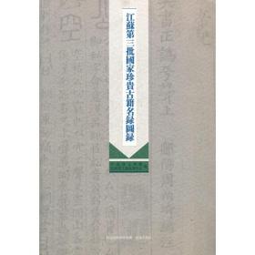 江苏第三批国家珍贵古籍名录图录《内有出版印务专用章》9787550604568