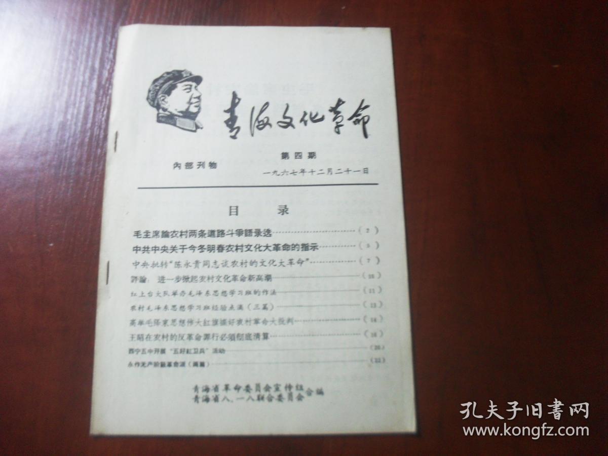 青海文化革命1967年第四期
