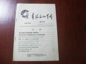 青海文化革命1967年第四期