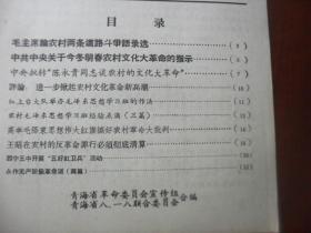 青海文化革命1967年第四期