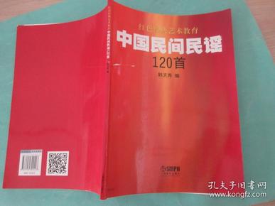 红色经典艺术教育：中国民间民谣120首