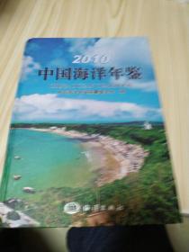 2010中国海洋年鉴