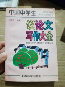 中國(guó)中學(xué)生議論文寫作大全