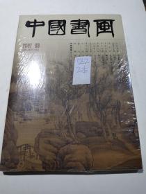 中国书画 2007.03 总第51期