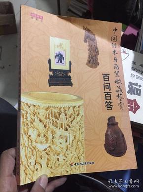 中国竹木牙角器收藏鉴赏百问百答