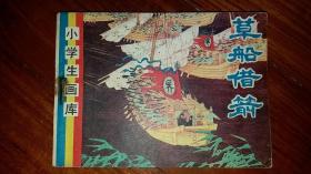 包邮挂刷 正版 辽美 连环画 小人书 小学生画库 草船借箭   一印