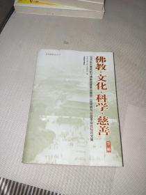 佛教·文化·科学·慈善 下册