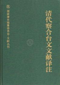 清代察合台文文献译注：国家清史编纂委员会·文献丛刊