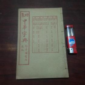 增篆中华字典：（酉集戌集上中下）（锦章图书局藏版民国线装）