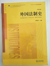 外国法制史（第六版）