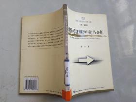 现代经济理论中的凸分析