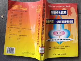 全国成人高考快速进阶总复习及同步强化训练.医科