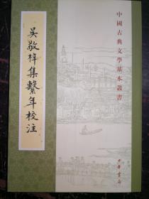 吴敬梓集系年校注---中国古典文学基本丛书