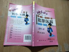 黄冈小状元·数学详解：1年级数学（下）R