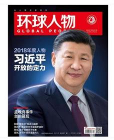 全新品相【人民日报社--环球人物大全】最新刊——《环球人物》杂志2018年第24期：孟晚舟事件幕后 【全铜版纸印刷】