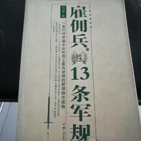 雇佣兵的13条军规