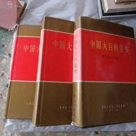 中国大百科全书（体育 纺织 电子学与计算机|）三本