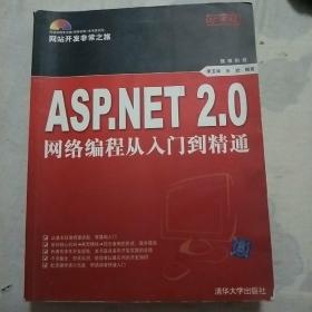 ASP.NET 2.0网络编程从入门到精通