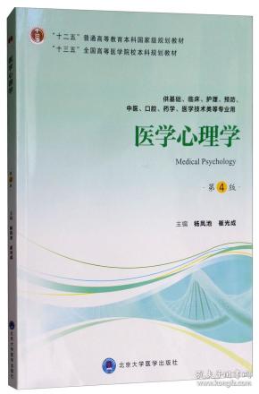 医学心理学（第4版供基础临床护理、预防、中医口腔、药学、医学技术类等专业用）