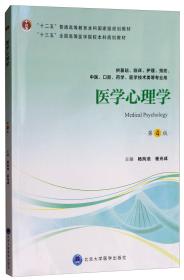 医学心理学（第4版供基础临床护理、预防、中医口腔、药学、医学技术类等专业用）