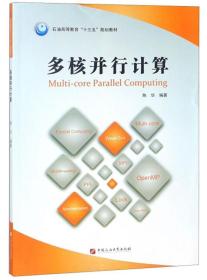 多核并行计算/石油高等教育“十三五”规划教材