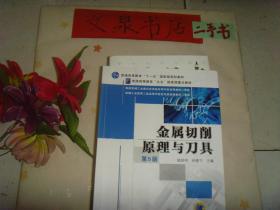 金属切削原理与刀具 第5版 》保正版纸质书，内页少许字迹