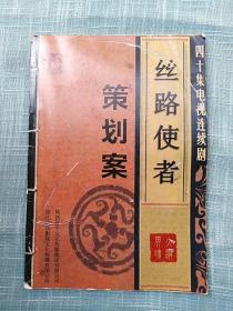 40集电视连续剧《丝路使者》策划案（背景介绍、项目描述、主要演员拟订张睿、吴奇隆、霍建华、聂远、王丽坤、迪丽热巴等）全彩色铜版纸   甘肃、横店拍摄