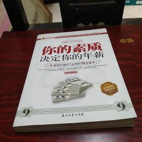 你的素质决定你的年薪