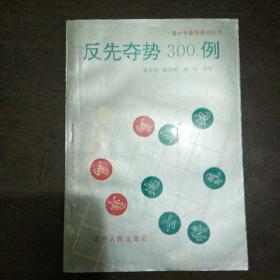 反先夺势300例