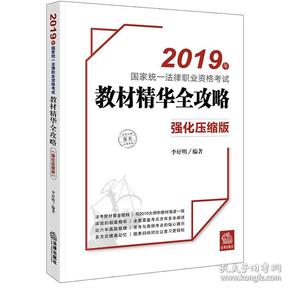 司法考试2019国家统一法律职业资格考试：教材精华全攻略（强化压缩版）