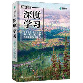 动手学深度学习 阿斯顿·张著  深度学习的交互式学习体验 机器强化学习实战人工智能神经网络 周志华 Python神经网络编程入门