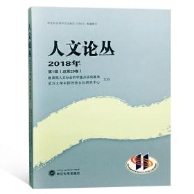 人文论丛（2018年·1辑总第29卷）