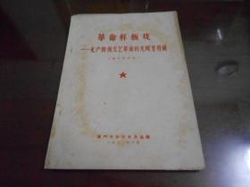 革命样板戏；无产阶级文艺革命的光辉里程碑（学习资料选）有毛主席语录.共11篇文章.见图.包邮