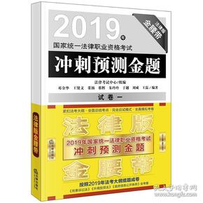 司法考试2019国家统一法律职业资格考试：冲刺预测金题